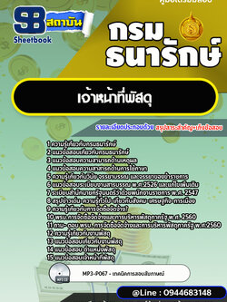 แนวข้อสอบเจ้าหน้าที่พัสดุ กรมธนารักษ์ [พร้อมเฉลย]