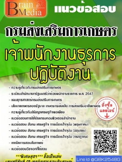 สรุปแนวข้อสอบ เจ้าพนักงานธุรการปฏิบัติงาน กรมส่งเสริมการเกษตร พร้อมเฉลย