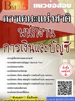 สรุปแนวข้อสอบ พนักงานการเงินและบัญชี การเคหะแห่งชาติ พร้อมเฉลย