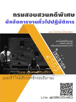 สรุปแนวข้อสอบ นักจัดการงานทั่วไปปฏิบัติการ กรมสอบสวนคดีพิเศษ พร้อมเฉลย