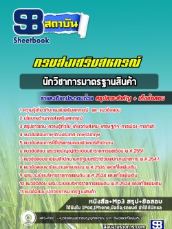 แนวข้อสอบนักวิชาการมาตรฐานสินค้า กรมส่งเสริมสหกรณ์ [พร้อมเฉลย]