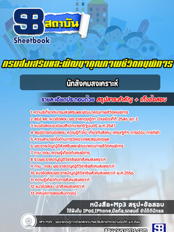 แนวข้อสอบนักสังคมสงเคราะห์ กรมส่งเสริมและพัฒนาคุณภาพชีวิตคนพิการ [Up-Date ล่าสุด]