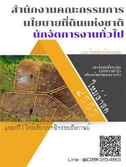 สรุปแนวข้อสอบ นักจัดการงานทั่วไป สำนักงานคณะกรรมการนโยบายที่ดินแห่งชาติ พร้อมเฉลย