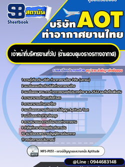 แนวข้อสอบเจ้าหน้าที่บริหารงานทั่วไป (ด้านควบคุมจราจรทางอากาศ)บริษัท ท่าอากาศยานไทย AOT [พร้อมเฉลย]