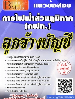 สรุปแนวข้อสอบ ลูกจ้างบัญชี การไฟฟ้าส่วนภูมิภาค(กฟภ.) พร้อมเฉลย