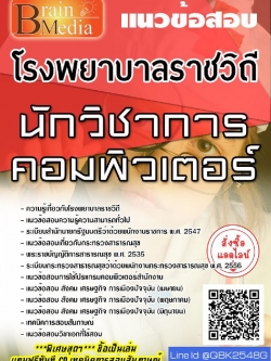 สรุปแนวข้อสอบ นักวิชาการคอมพิวเตอร์ โรงพยาบาลราชวิถี พร้อมเฉลย