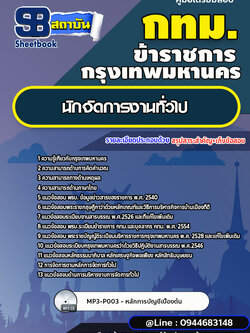 แนวข้อสอบนักจัดการงานทั่วไปปฏิบัติการ กทม.กรุงเทพมหานคร ปี 2566-2567 (พร้อมเฉลย)