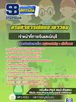 แนวข้อสอบเจ้าหน้าที่การเงินและบัญชี กรมกิจการเด็กและเยาวชน [พร้อมเฉลย]