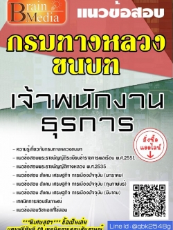 สรุปแนวข้อสอบ เจ้าพนักงานธุรการ กรมทางหลวงชนบท พร้อมเฉลย