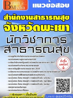 สรุปแนวข้อสอบ นักวิชาการสาธารณสุข สำนักงานสาธารณสุขจังหวัดพะเยา พร้อมเฉลย