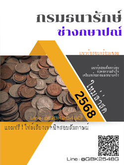 แนวข้อสอบ ช่างกษาปณ์ กรมธนารักษ์ พร้อมเฉลย