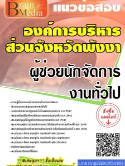 สรุปแนวข้อสอบ ผู้ช่วยนักจัดการงานทั่วไป องค์การบริหารส่วนจังหวัดพังงา พร้อมเฉลย