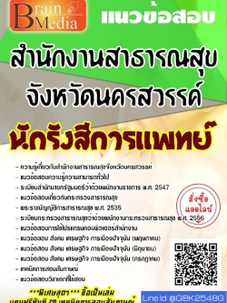 สรุปแนวข้อสอบ นักรังสีการแพทย์ สำนักงานสาธารณสุขจังหวัดนครสวรรค์ พร้อมเฉลย