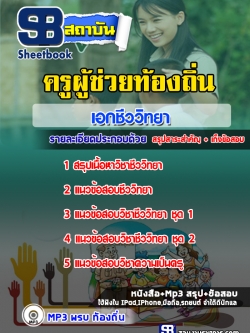 แนวข้อสอบครูท้องถิ่น เอกชีววิทยา [พร้อมเฉลย]