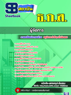 แนวข้อสอบผู้จัดการ ธ.ก.ส. [พร้อมเฉลย] ปีล่าสุด