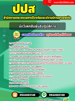 แนวข้อสอบนักวิเทศสัมพันธ์ปฏิบัติการ ปปส. [พร้อมเฉลย] ล่าสุด