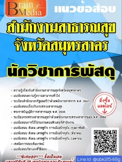 สรุปแนวข้อสอบ นักวิชาการพัสดุ สำนักงานสาธารณสุขจังหวัดสมุทรสาคร พร้อมเฉลย
