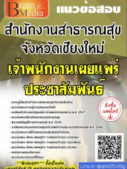 สรุปแนวข้อสอบ เจ้าพนักงานเผยแพร่ประชาสัมพันธ์ สำนักงานสาธารณสุขจังหวัดเชียงใหม่ พร้อมเฉลย