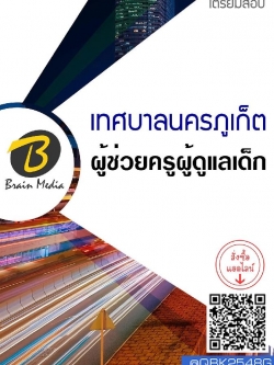 สรุปแนวข้อสอบ ผู้ช่วยครูผู้ดูแลเด็ก เทศบาลนครภูเก็ต พร้อมเฉลย