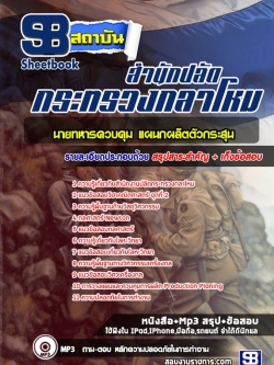 เก็งแนวข้อสอบนายทหารควบคุม แผนกผลิตตัวกระสุน สำนักงานปลัดกระทรวงกลาโหม