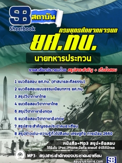 แนวข้อสอบนายทหารประทวน กรมยุทธศึกษาทหารบก ยศ.ทบ. [พร้อมเฉลย]