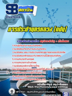 แนวข้อสอบการประปานครหลวง (กปน) อัพเดทล่าสุด!!