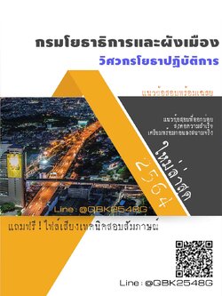 สรุปแนวข้อสอบ วิศวกรโยธาปฏิบัติการ กรมโยธาธิการและผังเมือง พร้อมเฉลย