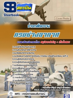 แนวข้อสอบช่างกลโรงงาน กรมช่างอากาศ [พร้อมเฉลย]