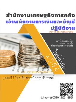 สรุปแนวข้อสอบ เจ้าพนักงานการเงินและบัญชีปฏิบัติงาน สำนักงานเศรษฐกิจการคลัง พร้อมเฉลย