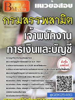 สรุปแนวข้อสอบ เจ้าพนักงานการเงินและบัญชี กรมสรรพสามิต พร้อมเฉลย