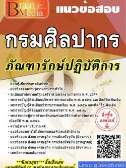 สรุปแนวข้อสอบ ภัณฑารักษ์ปฏิบัติการจำนวน1อัตรา กรมศิลปากร พร้อมเฉลย