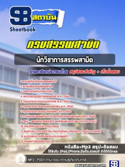 แนวข้อสอบนักวิชาการสรรพสามิต กรมสรรพสามิต [พร้อมเฉลย]