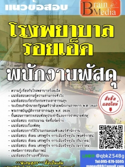 สรุปแนวข้อสอบ พนักงานพัสดุ โรงพยาบาลร้อยเอ็ด พร้อมเฉลย