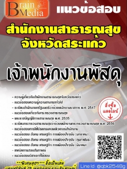 สรุปแนวข้อสอบ เจ้าพนักงานพัสดุ สำนักงานสาธารณสุขจังหวัดสระแก้ว พร้อมเฉลย