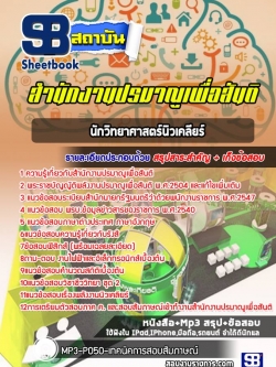แนวข้อสอบนักวิทยาศาสตร์นิวเคลียร์ สำนักงานปรมาณูเพื่อสันติ [พร้อมเฉลย]