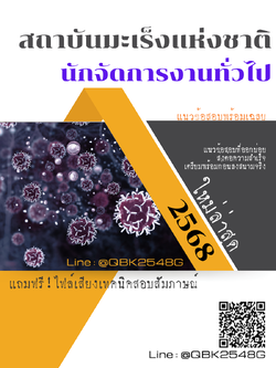 แนวข้อสอบ นักจัดการงานทั่วไป สถาบันมะเร็งแห่งชาติ พร้อมเฉลย