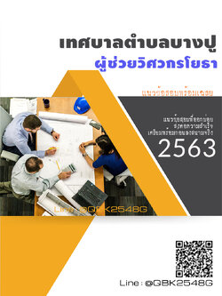 สรุปแนวข้อสอบ ผู้ช่วยวิศวกรโยธา เทศบาลตำบลบางปู พร้อมเฉลย