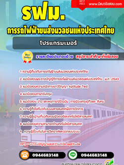 แนวข้อสอบโปรแกรมเมอร์ การรถไฟฟ้าขนส่งมวลชนแห่งประเทศไทย (รฟม.) [Up-Date ล่าสุด]