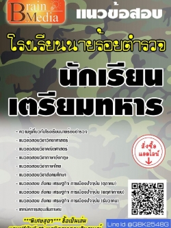 สรุปแนวข้อสอบ นักเรียนเตรียมทหาร โรงเรียนนายร้อยตำรวจ พร้อมเฉลย