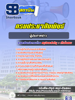 แนวข้อสอบผู้ประกาศข่าว กรมประชาสัมพันธ์ [พร้อมเฉลย]