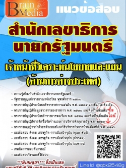 สรุปแนวข้อสอบ เจ้าหน้าที่วิเคราะห์นโยบายและแผน(ด้านการต่างประเทศ) สำนักเลขาธิการนายกรัฐมนตรี พร้อมเฉลย
