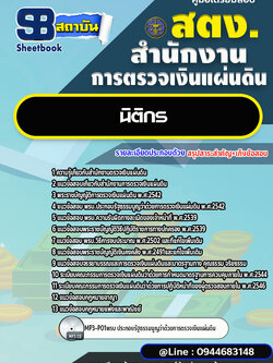 แนวข้อสอบนิติกร สำนักงานการตรวจเงินแผ่นดิน สตง. [พร้อมเฉลย]