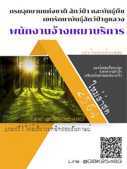 สรุปแนวข้อสอบ พนักงานจ้างเหมาบริการ กรมอุทยานแห่งชาติสัตว์ป่าและพันธุ์พืชเขตรักษาพันธุ์สัตว์ป่าภูหลวง พร้อมเฉลย