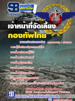 แนวข้อสอบเจ้าหน้าที่จัดเลี้ยง กองบัญชาการกองทัพไทย [พร้อมเฉลย]