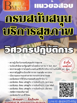 สรุปแนวข้อสอบ วิศวกรปฏิบัติการ กรมสนับสนุนบริการสุขภาพ พร้อมเฉลย
