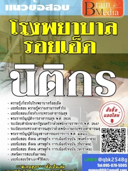 สรุปแนวข้อสอบ นิติกร โรงพยาบาลร้อยเอ็ด พร้อมเฉลย