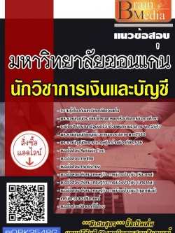 สรุปแนวข้อสอบ นักวิชาการเงินและบัญชี มหาวิทยาลัยขอนแก่น พร้อมเฉลย