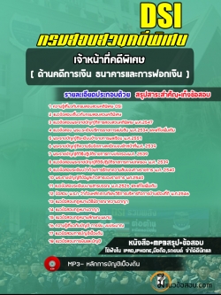 แนวข้อสอบเจ้าหน้าที่คดีพิเศษ (ด้านคดีการเงิน ธนาคารและการฟอกเงิน) กรมสอบสวนคดีพิเศษ [พร้อมเฉลย]