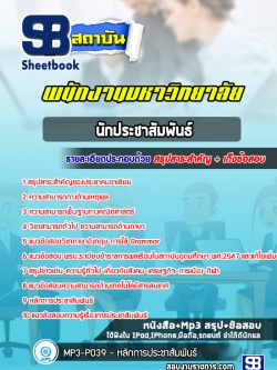 แนวข้อสอบนักประชาสัมพันธ์ พนักงานมหาวิทยาลัย [พร้อมเฉลย]