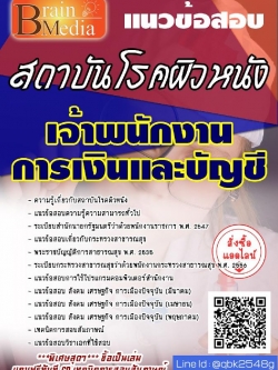 สรุปแนวข้อสอบ เจ้าพนักงานการเงินและบัญชี สถาบันโรคผิวหนัง พร้อมเฉลย